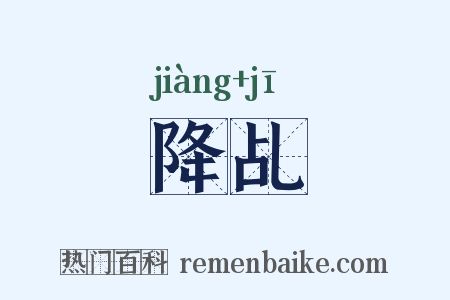 降乩是什么意思的图片
